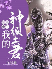邪凰重生：我的神级夫君/白余生-mob/epub/azw3/pdf电子书免费下载/书单推荐16km电子书