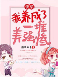 快穿：我养成了一堆美强惨/随风经青-mob/epub/azw3/pdf电子书免费下载/书单推荐16km电子书