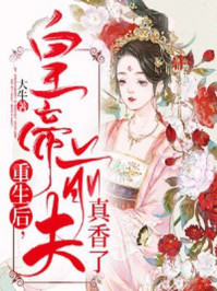 重生后，皇帝前夫真香了/大牛-mob/epub/azw3/pdf电子书免费下载/书单推荐16km电子书