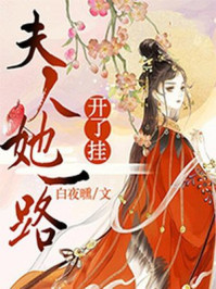 夫人她一路开了挂/白夜曛-mob/epub/azw3/pdf电子书免费下载/书单推荐16km电子书