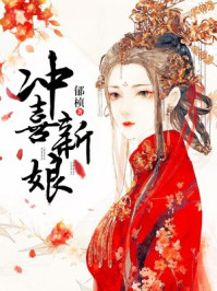 冲喜新娘/郁桢-mob/epub/azw3/pdf电子书免费下载/书单推荐16km电子书
