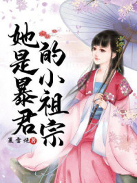 她是暴君的小祖宗/夏雷炮-mob/epub/azw3/pdf电子书免费下载/书单推荐16km电子书