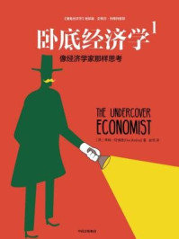 卧底经济学1/蒂姆·哈福德-mob/epub/azw3/pdf电子书免费下载/书单推荐16km电子书