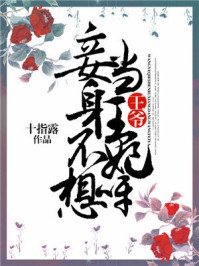 王爷,妾身不想当王妃呀/十指露-mob/epub/azw3/pdf电子书免费下载/书单推荐16km电子书
