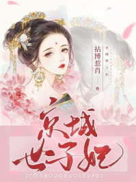 京城世子妃/拈博惹肖-mob/epub/azw3/pdf电子书免费下载/书单推荐16km电子书