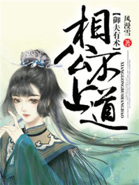 御夫有术:相公不上道/风漫雪-mob/epub/azw3/pdf电子书免费下载/书单推荐16km电子书