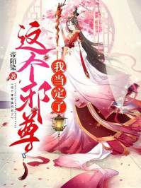 这个邪尊我当定了/帝陌染-mob/epub/azw3/pdf电子书免费下载/书单推荐16km电子书