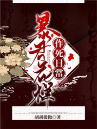 暴君花样作死日常/胡胡微微-mob/epub/azw3/pdf电子书免费下载/书单推荐16km电子书
