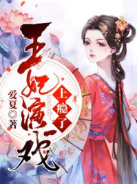 王妃演戏上瘾了/爱夏-mob/epub/azw3/pdf电子书免费下载/书单推荐16km电子书