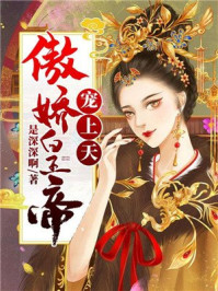 傲娇皇帝宠上天/是深深啊-mob/epub/azw3/pdf电子书免费下载/书单推荐16km电子书