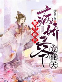 邪妃魅世：病娇王爷宠翻天/绯色小鱼-mob/epub/azw3/pdf电子书免费下载/书单推荐16km电子书