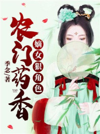 农门药香：嫡女狠角色/季念-mob/epub/azw3/pdf电子书免费下载/书单推荐16km电子书