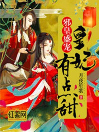 邪皇盛宠：皇妃有点甜/月夜笙歌-mob/epub/azw3/pdf电子书免费下载/书单推荐16km电子书
