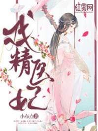 戏精医妃/小布点-mob/epub/azw3/pdf电子书免费下载/书单推荐16km电子书