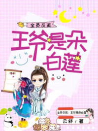 全员反派：王爷是朵白莲/云舒-mob/epub/azw3/pdf电子书免费下载/书单推荐16km电子书