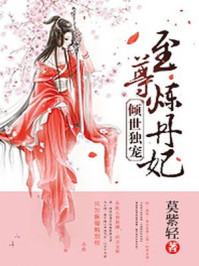 倾世独宠：至尊炼丹妃/莫紫轻-mob/epub/azw3/pdf电子书免费下载/书单推荐16km电子书