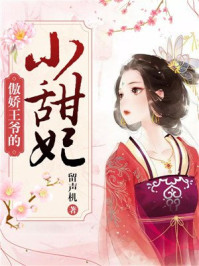 傲娇王爷的小甜妃/留声机-mob/epub/azw3/pdf电子书免费下载/书单推荐16km电子书