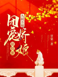 九叔万福：团宠娇娘甜似蜜/甘棠-mob/epub/azw3/pdf电子书免费下载/书单推荐16km电子书