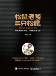松鼠老爹与三只松鼠：互联网品牌IP化、人格化运营之路/鼠念念-mob/epub/azw3/pdf电子书免费下载/书单推荐16km电子书