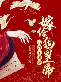 嫁给狗皇帝后成了团宠/独揽风华-mob/epub/azw3/pdf电子书免费下载/书单推荐16km电子书