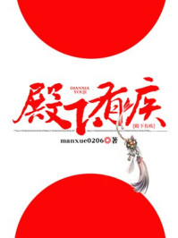 殿下有疾/manxue0206-mob/epub/azw3/pdf电子书免费下载/书单推荐16km电子书