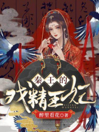 秦王的戏精王妃/醉里看花-mob/epub/azw3/pdf电子书免费下载/书单推荐16km电子书