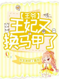 王爷，王妃又换马甲了！/花生发现了盲点-mob/epub/azw3/pdf电子书免费下载/书单推荐16km电子书