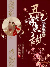傲娇将军：丑妃有点甜/六月的猫-mob/epub/azw3/pdf电子书免费下载/书单推荐16km电子书