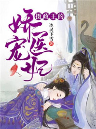 摄政王的娇宠医妃/冰灵下雪-mob/epub/azw3/pdf电子书免费下载/书单推荐16km电子书