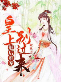 魅后难宠：皇上别过来/妮花-mob/epub/azw3/pdf电子书免费下载/书单推荐16km电子书