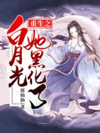 重生之白月光她黑化了/鹿仙仙-mob/epub/azw3/pdf电子书免费下载/书单推荐16km电子书