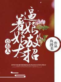 总有人逼着娘娘放大招/鱼漫书-mob/epub/azw3/pdf电子书免费下载/书单推荐16km电子书