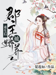 重生后郡主被娇养了/晏莲如-mob/epub/azw3/pdf电子书免费下载/书单推荐16km电子书