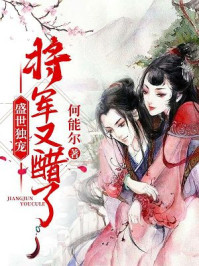 盛世独宠：将军又醋了/何能尔-mob/epub/azw3/pdf电子书免费下载/书单推荐16km电子书