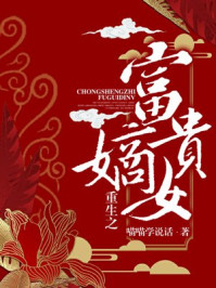 重生之富贵嫡女/喵喵学说话-mob/epub/azw3/pdf电子书免费下载/书单推荐16km电子书