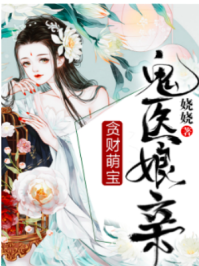 贪财萌宝鬼医娘亲/点阅-mob/epub/azw3/pdf电子书免费下载/书单推荐16km电子书