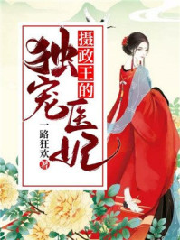 摄政王的独宠医妃/一路狂欢-mob/epub/azw3/pdf电子书免费下载/书单推荐16km电子书