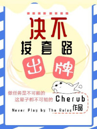 决不按套路出牌/cherub-mob/epub/azw3/pdf电子书免费下载/书单推荐16km电子书