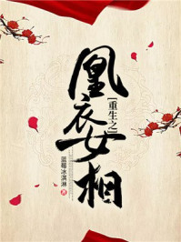 重生之凰衣女相/蓝莓冰淇淋-mob/epub/azw3/pdf电子书免费下载/书单推荐16km电子书