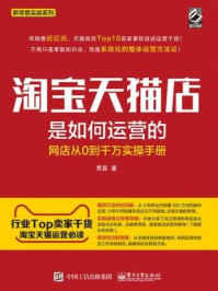淘宝天猫店是如何运营的：网店从0到千万实操手册/贾真-mob/epub/azw3/pdf电子书免费下载/书单推荐16km电子书