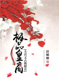 极品皇商:夫君又占我便宜/莳卿卿-mob/epub/azw3/pdf电子书免费下载/书单推荐16km电子书