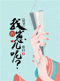 侯爷,我的崽儿呢?/夜白-mob/epub/azw3/pdf电子书免费下载/书单推荐16km电子书
