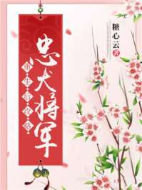 重生后攻略忠犬将军/糖心云-mob/epub/azw3/pdf电子书免费下载/书单推荐16km电子书