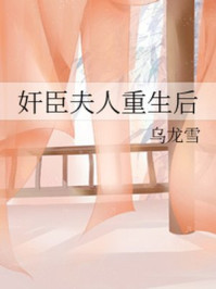 奸臣夫人重生后/乌龙雪-mob/epub/azw3/pdf电子书免费下载/书单推荐16km电子书