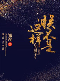 朕不是这样的汉子/邹涅-mob/epub/azw3/pdf电子书免费下载/书单推荐16km电子书