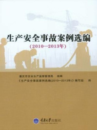 生产安全事故案例选编(2010-2013年)/重庆市安全生产监督管理局-mob/epub/azw3/pdf电子书免费下载/书单推荐16km电子书