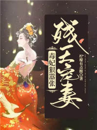 残王宠妻:毒妃狠嚣张/柠檬有点酸-mob/epub/azw3/pdf电子书免费下载/书单推荐16km电子书