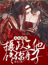 夫人娇软,摄政王他馋你身子/慕又-mob/epub/azw3/pdf电子书免费下载/书单推荐16km电子书