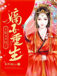 嫡女重生:王妃又开挂了/来杯柚yo-mob/epub/azw3/pdf电子书免费下载/书单推荐16km电子书