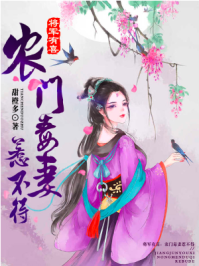 将军有喜:农门毒妻惹不得/点阅-mob/epub/azw3/pdf电子书免费下载/书单推荐16km电子书